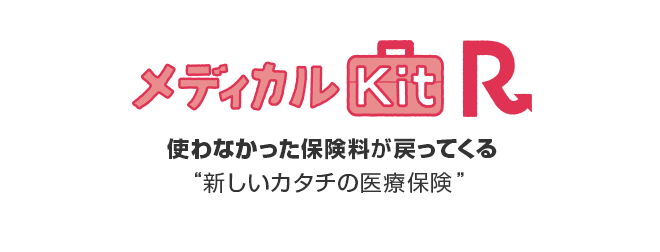 メディカルKitR