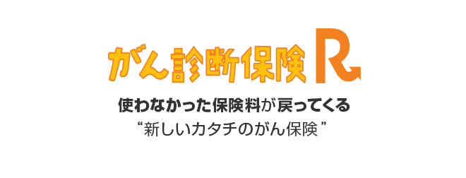 がん診断保険R