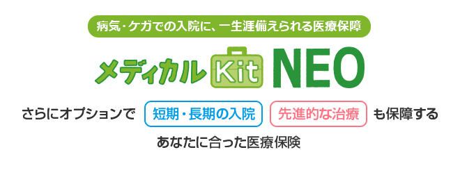 メディカルKitNEO